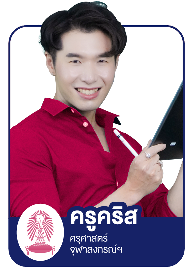 Profile_Sure - ครูคริส