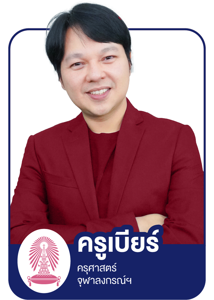 Profile_Sure - ครูเบียร์
