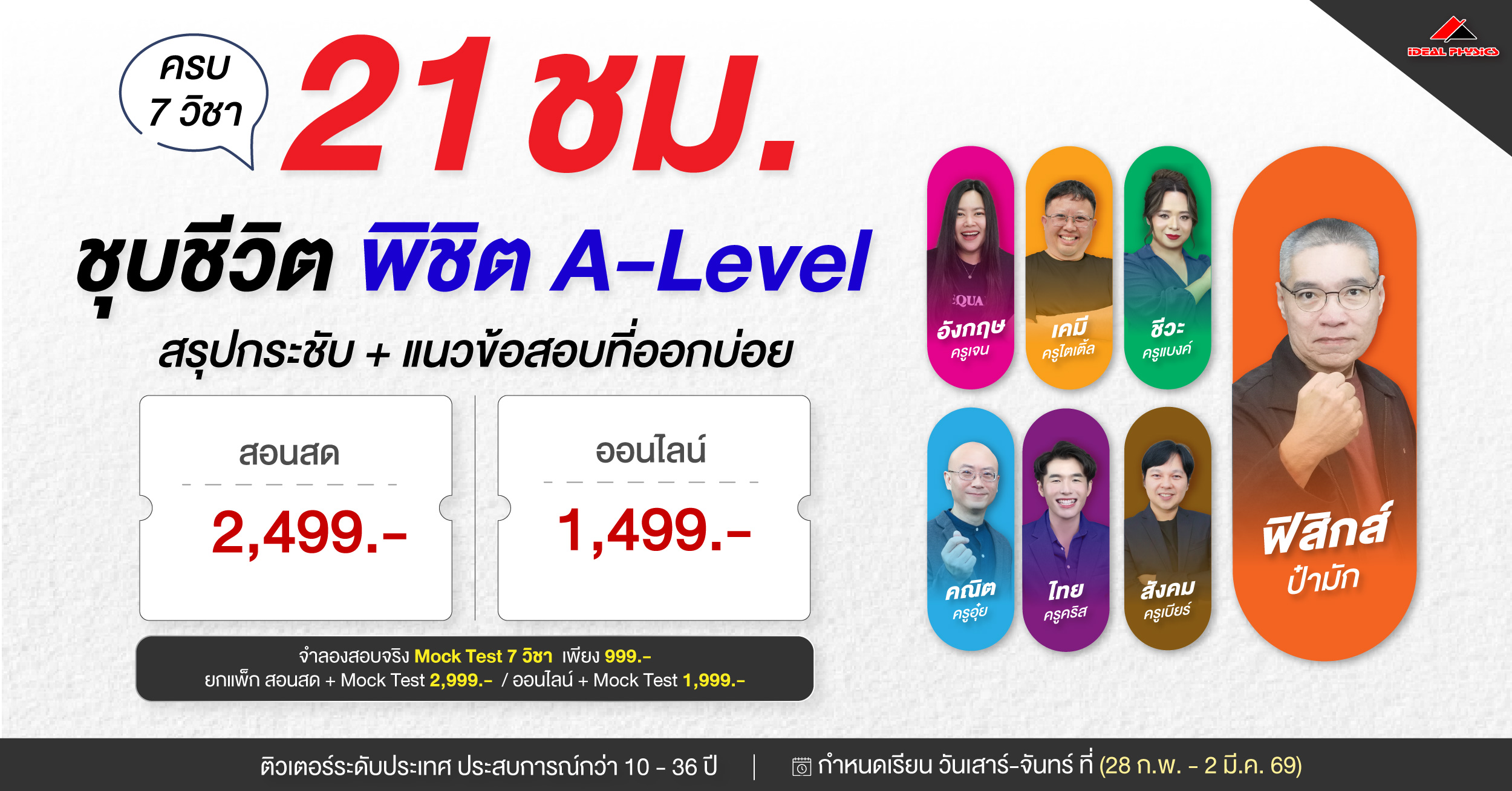 พิชิต A-Level-03