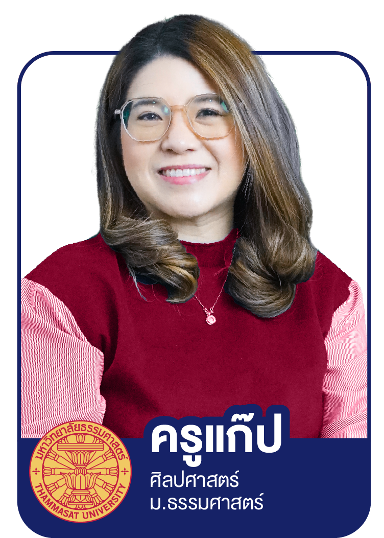 Profile_Sure - ครูแก๊ป